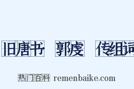 旧唐书·郭虔瓘传组词是什么意思的图片